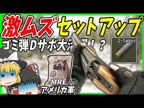 [EFT Military Meals] #252 Brutal! Setup using dual sabots with garbage bullets!! [Tarkov Commentary]