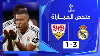 ملخص مباراة ريال مدريد وشتوتغارت (3-1) | ريال مدريد يتجاوز مطب شتوتغارت بنجاح
