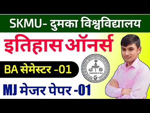 #mj 01 History semester 1 skmu dumka #ba semester 1 history major 1 important question answer 2026