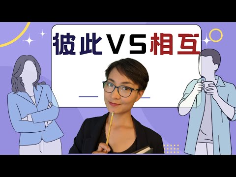 Ele é mutuamente exclusivo? Qual é a diferença entre bǐcǐ e xiānghù -学中文