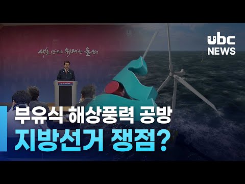 부유식 해상풍력 공방.. 지방선거 쟁점?