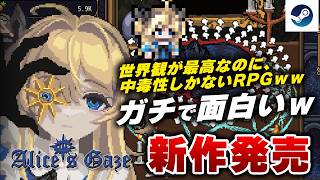 【完全新作】発売されたばかりのインクリメンタル放置RPG『Alice's Gaze』が面白すぎるｗ【Steam】