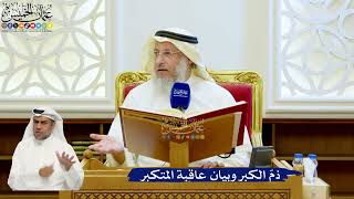117- ذم الكبر وبيان عاقبة المتكبر - عثمان الخميس