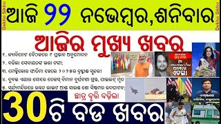 Today's Top 30 News in Odisha || ଆଜି ୨୨ ନଭେମ୍ବର, ଶନିବାର ୩୦ଟି ବଡ ଖବର || ST/SC Matic Sch