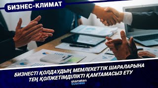 Бизнесті қолдаудың мемлекеттік шараларына тең қолжетімділікті қамтамасыз ету