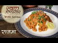 Rajma Recipe In Hindi - राजमा | Popular Punjabi Style Rajma Recipe | How To Make Rajma