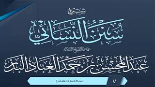 المجلس (7) | شرح سنن النسائي | الشيخ عبد المحسن العباد البدر | #الشيخ_عبدالمحسن_العباد image