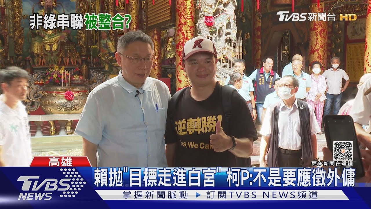矮化國格?賴副拋「目標走進白宮」 柯P:選總統不是應徵白宮外傭