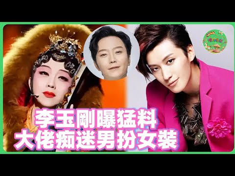 李玉剛退圈曝猛料！圈內大佬鍾愛女性向男星！喜歡他們男扮女裝！|  #於朦朧 #范世錡 #追光吧哥哥 #于朦胧 #杨幂  #娱乐圈  #乔任梁 #赵露思