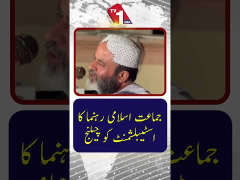 جماعتِ اسلامی کے رہنما کا اسٹیبلشمنٹ کو چیلنج