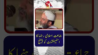 جماعتِ اسلامی کے رہنما کا اسٹیبلشمنٹ کو چیلنج