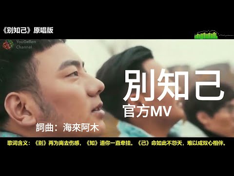 《别知己》官方原唱版MV