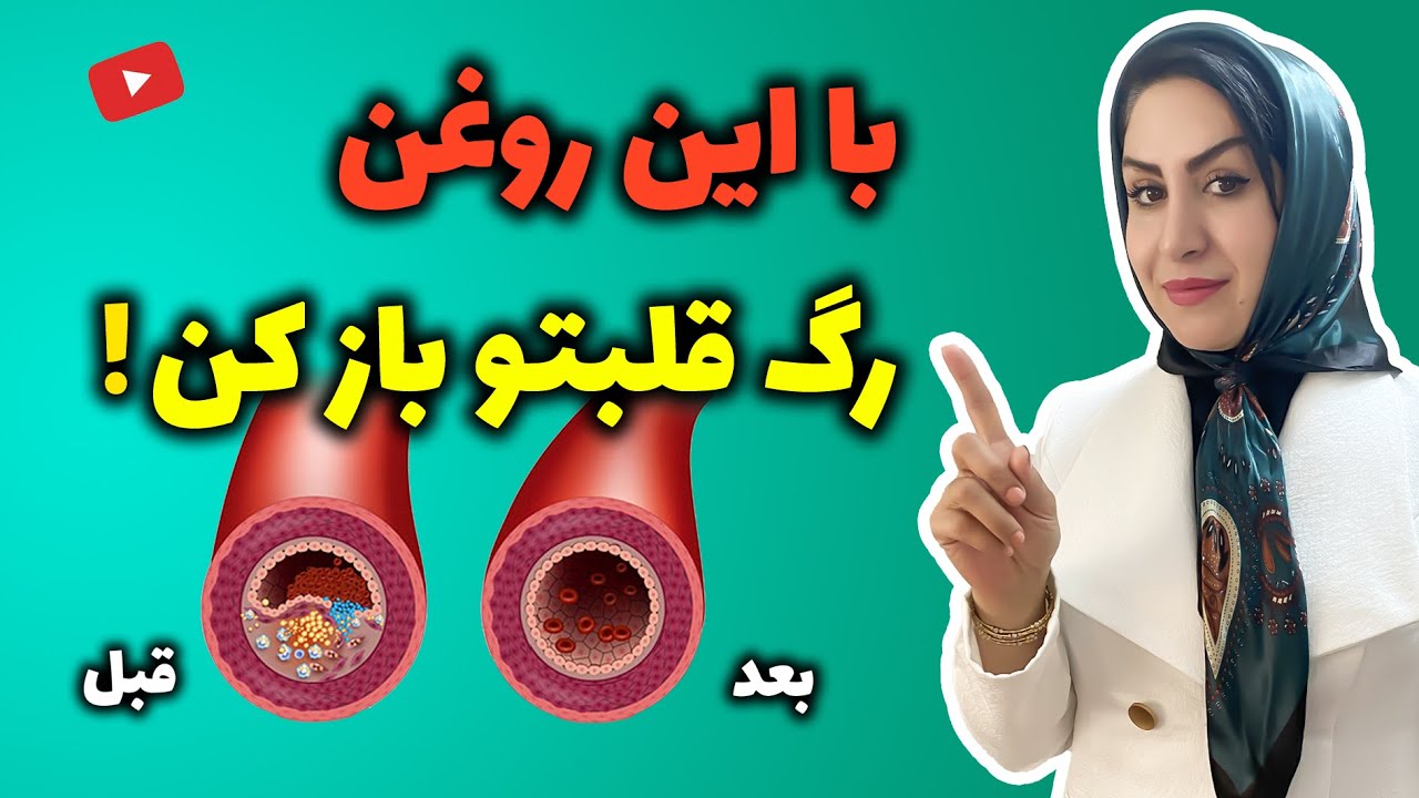 فاش کردن رازهایی باورنکردنی از مصرف روغنی که باعث باز شدن گرفتگی عروق و رگهای قلب شما میشود!
