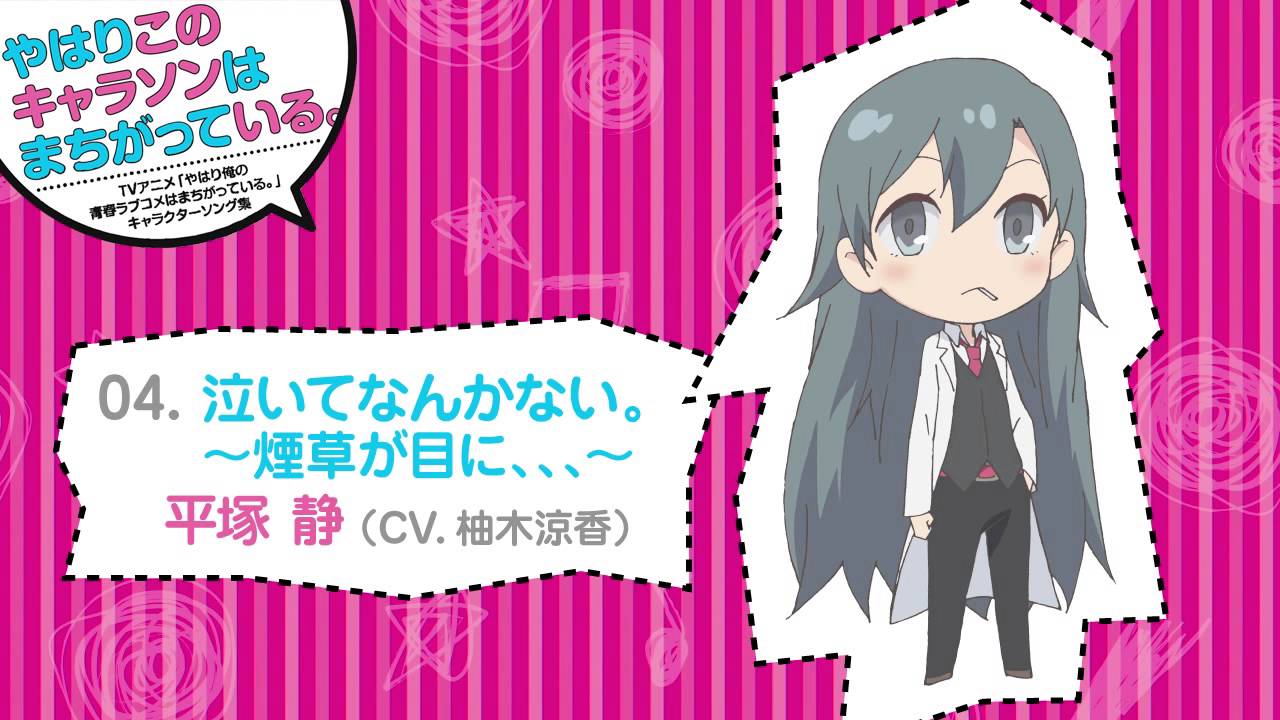 04. 泣いてなんかない。～煙草が目に、、、～ [俺ガイルキャラソン試聴]