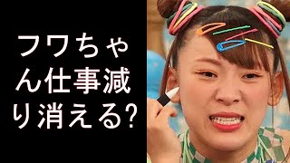 フワちゃん仕事減り消える? 遅刻癖や飽きでオファー減少、ポジション争い激しく危機的状況か