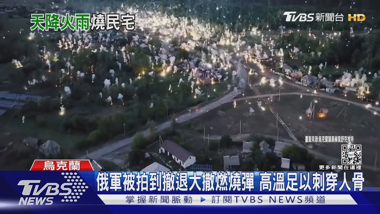俄軍被拍到撤退大撒燃燒彈 高溫足以刺穿人骨