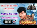 Amman Kovil Vasalile Audio Song