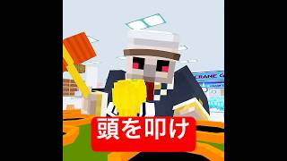 叩きにくいモグラたたき #マイクラ #minecraft #ショートコント