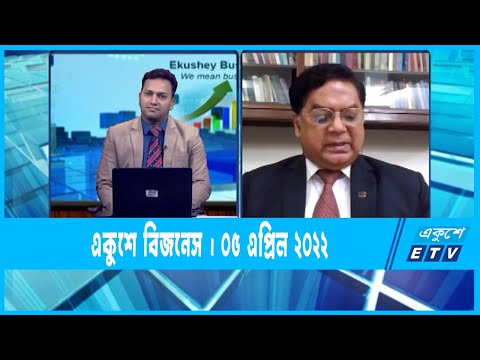 Ekushey Businesss || একুশে বিজনেস || অধ্যাপক ডা: সরদার এ নাঈম || 05 April 2022 || ETV Business