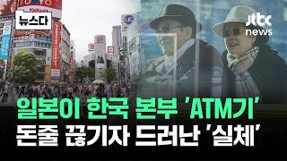 Download lagu 일본이 한국 본부 'ATM기'였다…돈줄 끊기자 드러난 '실체' #뉴스다 / JTBC News mp3