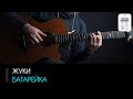 Жуки - Батарейка: аккорды, табы и бой (Разбор на гитаре)