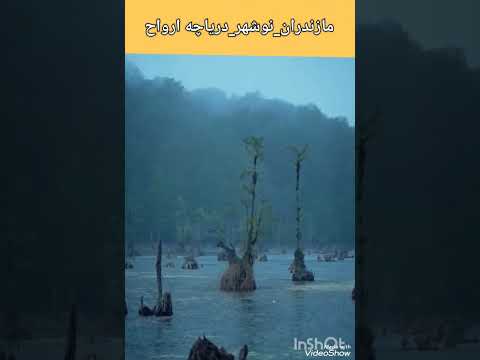 دریاچه ارواح نوشهر _Ghost Lake, Nowshahr, Iran