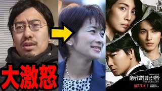 【激怒】Netflixは『新聞記者』を直ちに配信停止して下さい　(東京新聞 望月衣塑子 捏造 The Journalist ネットフリックス 文春)