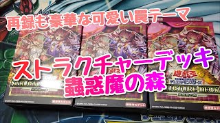 【遊戯王 購入動画】再録も豪華な可愛い罠テーマ『蟲惑魔の森』開封！！　【ストラクチャーデッキ―蟲惑魔の森―】