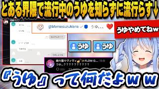 とある界隈で流行中の『うゆ』を知らずに流行らせるぺこらｗ【ホロライブ切り抜き/兎田ぺこら】