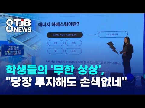 학생들의 '무한 상상', "당장 투자해도 손색없네"｜ TJB 대전·세종·충남뉴스