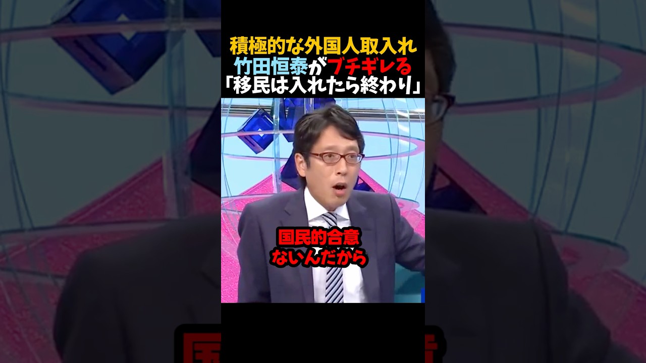 【竹田恒泰】積極的な外国人取入れ…｢移民は入れたら終わり｣