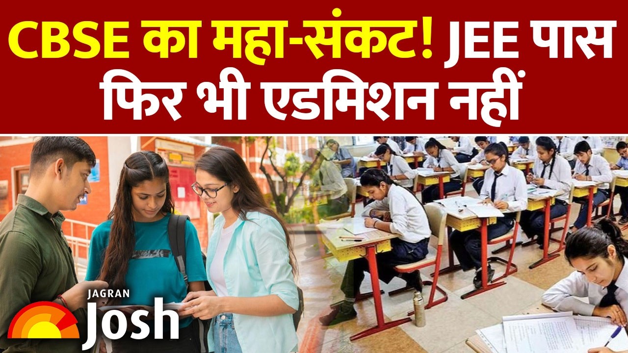 CBSE Latest News: JEE पास होने के बाद भी नहीं मिलेगा एडमिशन? सीबीएसई छात्रों के लिए बड़ी खबर!