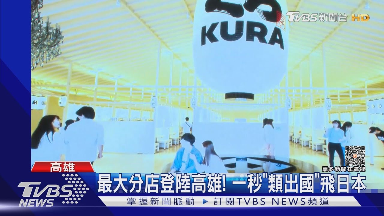 爭鮮坐穩龍頭! 藏壽司全球最大旗艦店插旗高雄