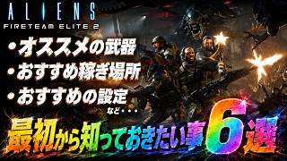 【エイリアン:ファイアチームエリート２】知らなきゃ損！最初から知っておきたい事を６つ紹介！