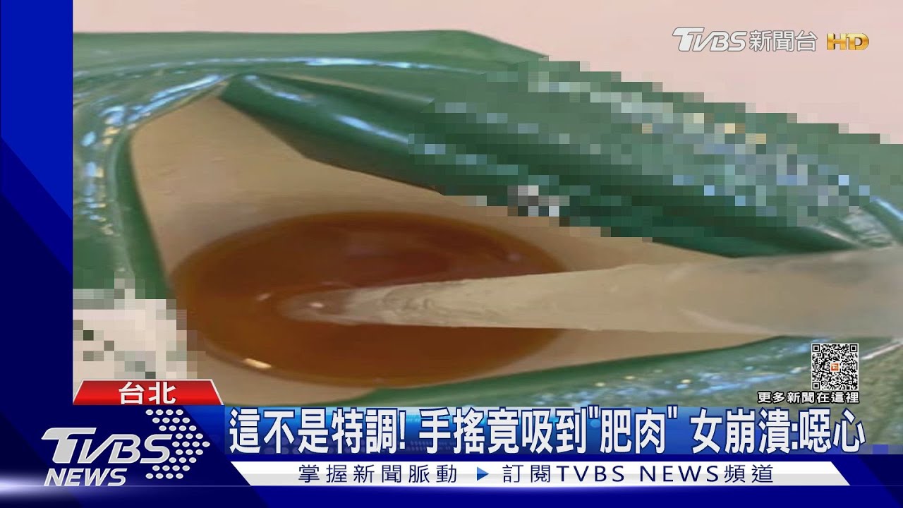 這不是特調!手搖竟吸到「肥肉」 女崩潰:噁心