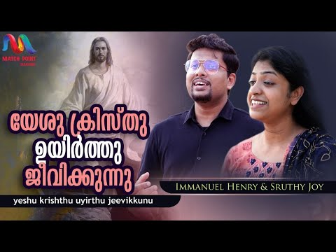 Yeshu kristhu Uyirthu | യേശു ക്രിസ്തു ഉയിർത്തു