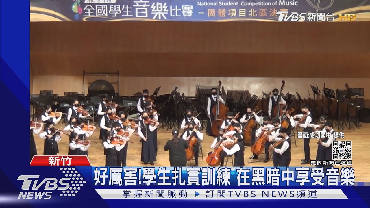 弦樂團全國賽遇停電!「摸黑演奏」拿特優 學生:靠呼吸聲聽節拍