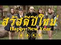 สวัสดีปีใหม่ 2565 (รื่นเริงเถลิงศก - ALIZ feat. ขุนอิน