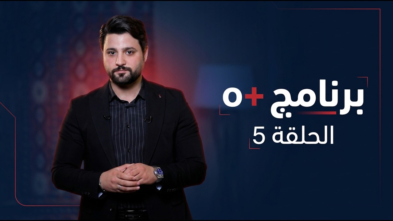 فيديو | برنامج o+ الحلقة 5 مع علي سعد و فرح الشيخلي والشيخ احمد الصيمري