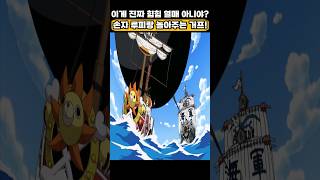 🔥미친 작화🔥 손자 루피랑 놀아주는 거프! #원피스 #onepiece