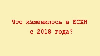 Беспл веб ЕСХН: что изменилось с 2018 года? Доходы, расходы, риски утраты права на применение