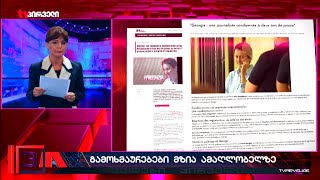 მზია ამაღლობელს სახაროვის პრემიაზე წარადგენენ