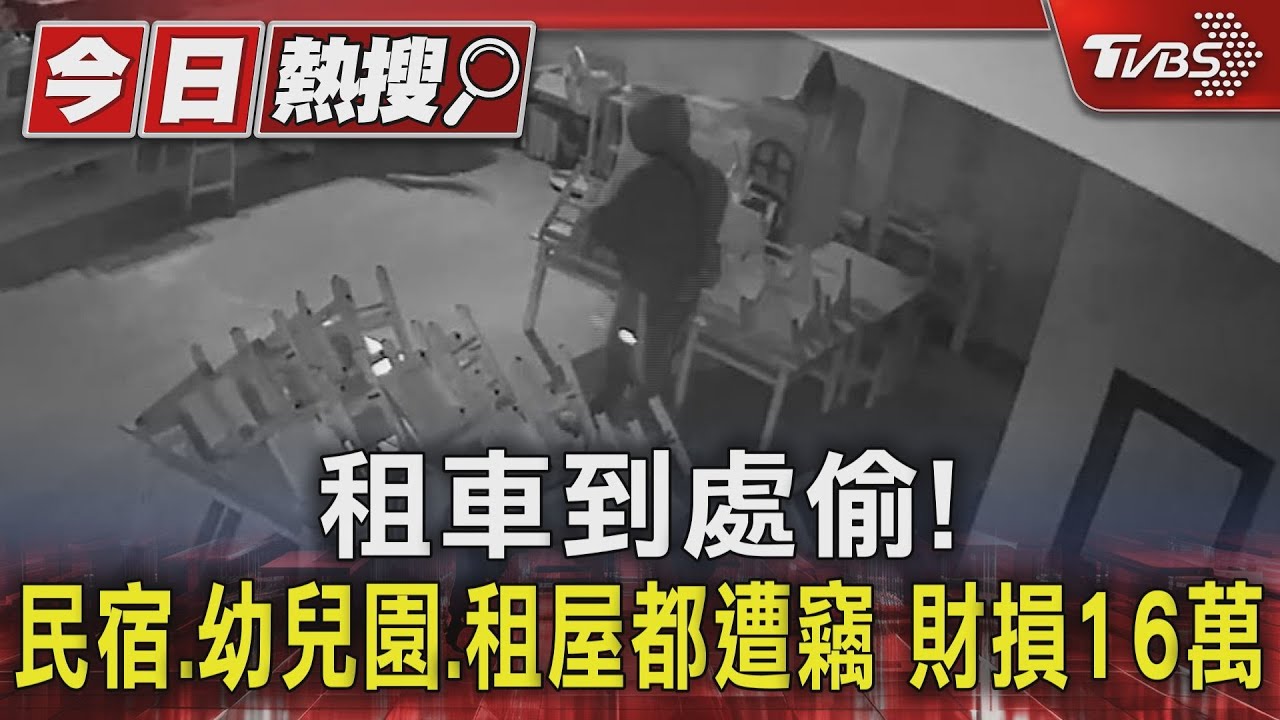 租車到處偷!民宿幼兒園租屋都遭竊 財損16萬