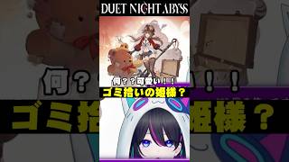 【#デナアビ：切り抜き】ゴミ拾いの姫様？【#デナアビクリエイターズ】【デュエットナイトアビス】#shorts #vtuber