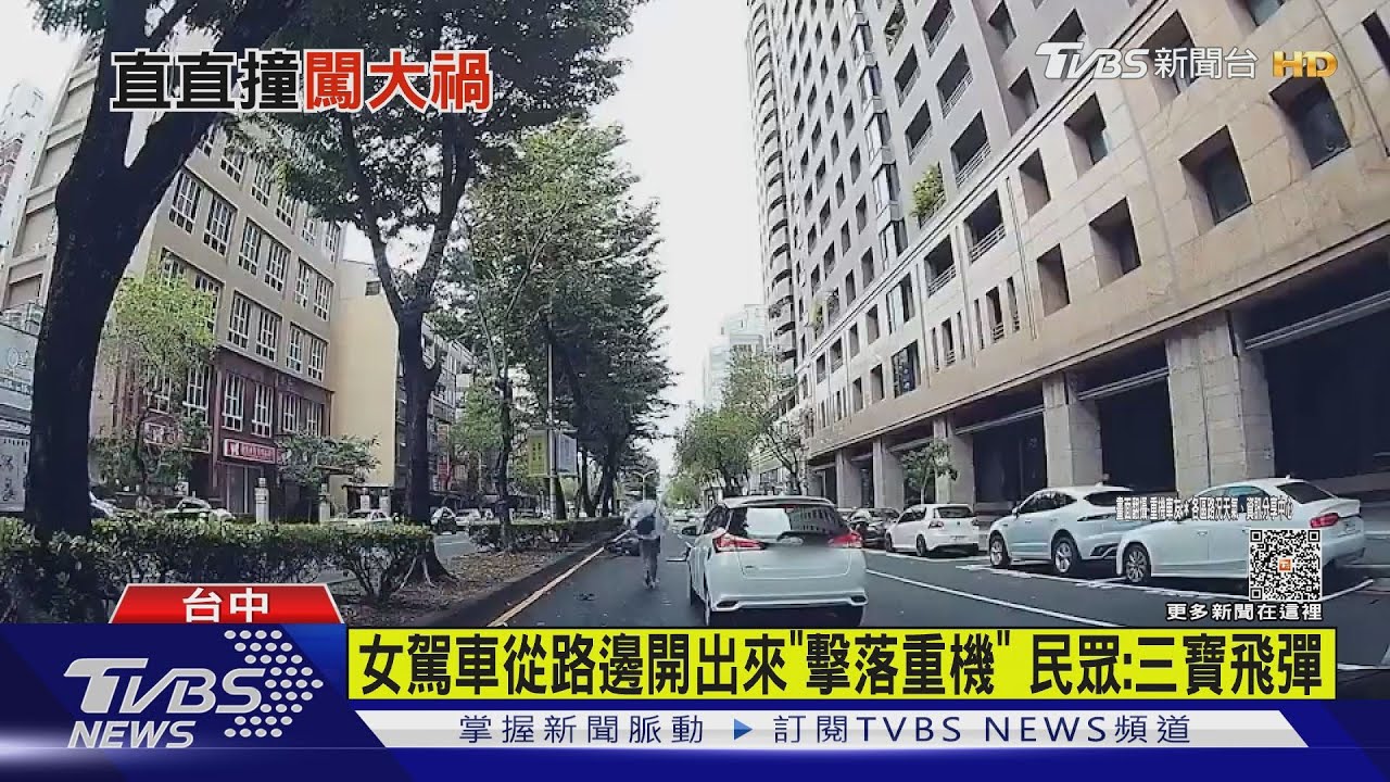 女駕車從路邊開出來「擊落重機」　民眾：三寶飛彈