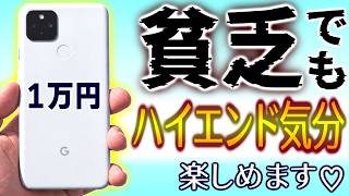【1万円】貧乏でもハイエンド気分が楽しめる、Pixel4a5Gを紹介します！【中古セレブ】