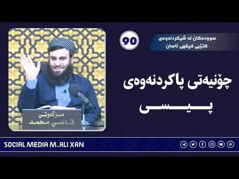 سوودەکان لە شیکردنەوەی کتێبی فیقهی ئاسان چۆنیەتی پاکردنەوەی پیسی