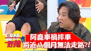 阿龐車禍摔車，治療骨折將近八個月無法走路？！【#醫師好辣】20211019 part4 EP1220 李祖寧 阿龐