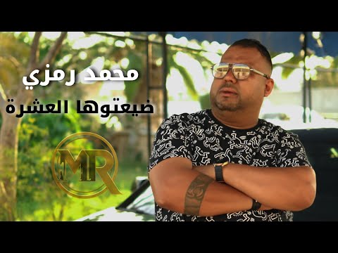 Mohamed Ramzi -Dhaya3toha EL 3echra | محمد رمزي - ضيعتوها العشرة