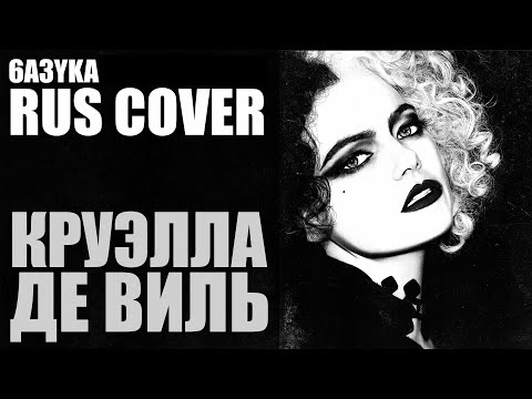 6a3yka RUS Cover - Call me Cruella